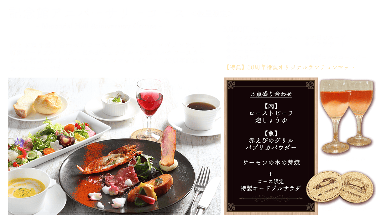 記念館アニバーサリーコース