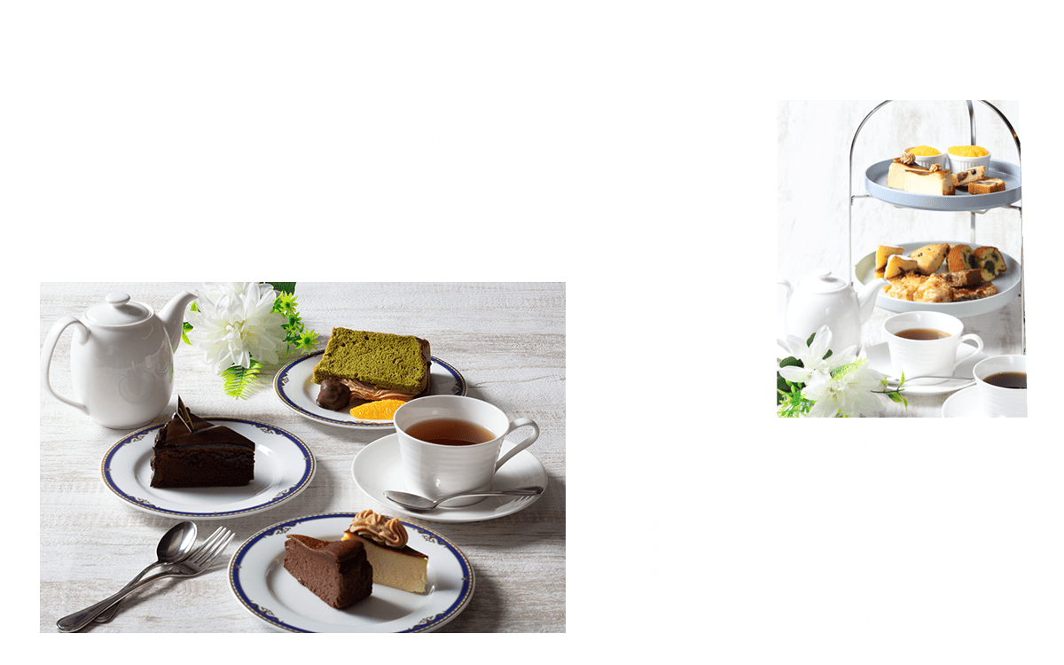 アフタヌーンメニュー