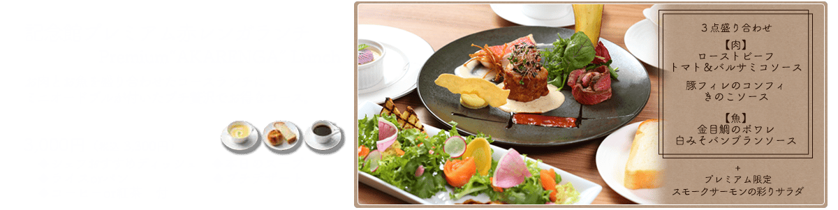 記念館プレミアム赤レンガランチ