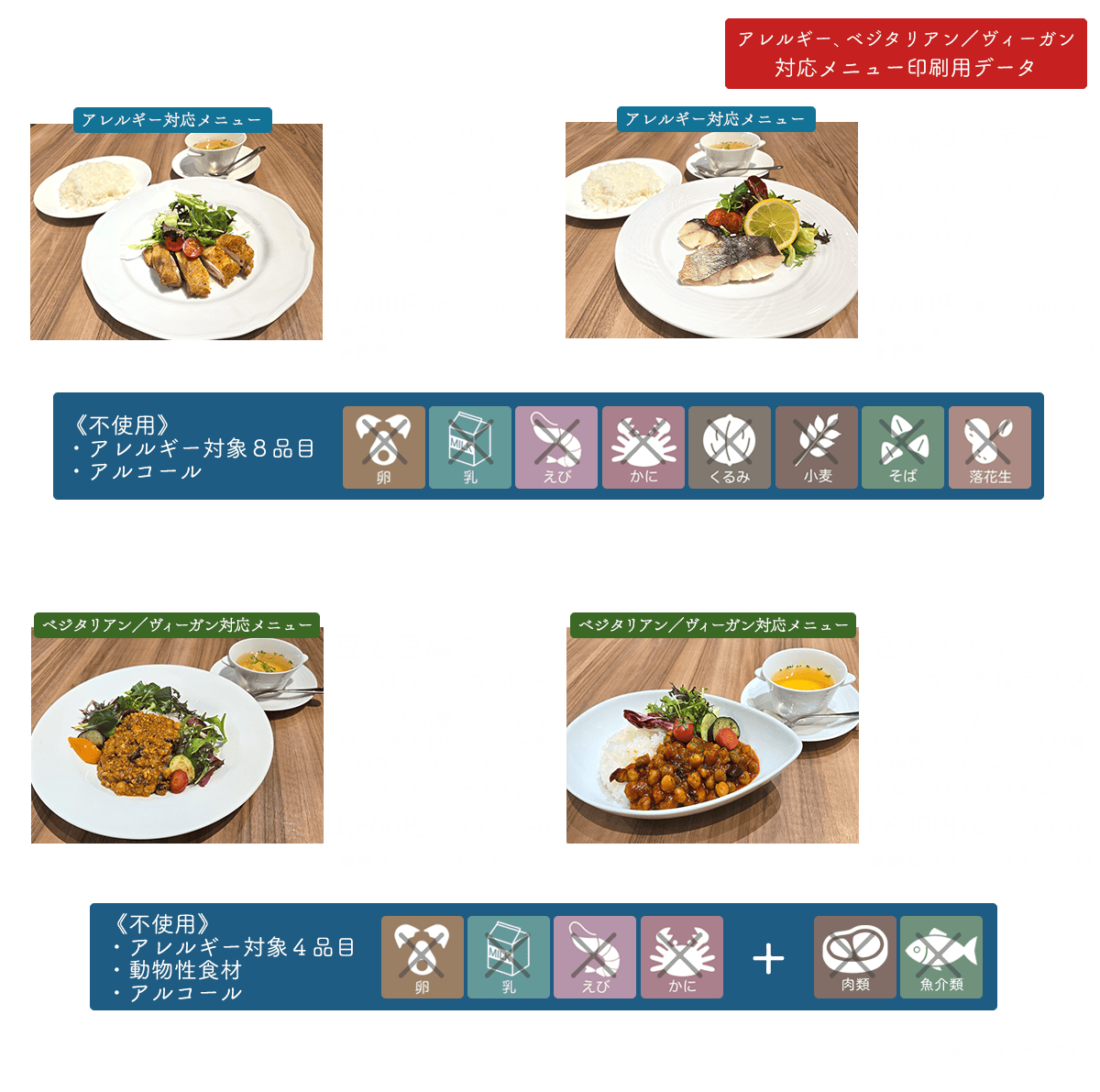 アレルギー、ベジタリアン／ヴィーガン対応メニュー
