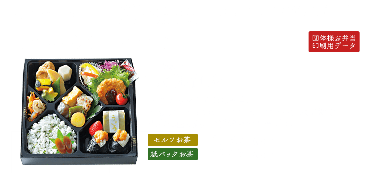 団体様弁当