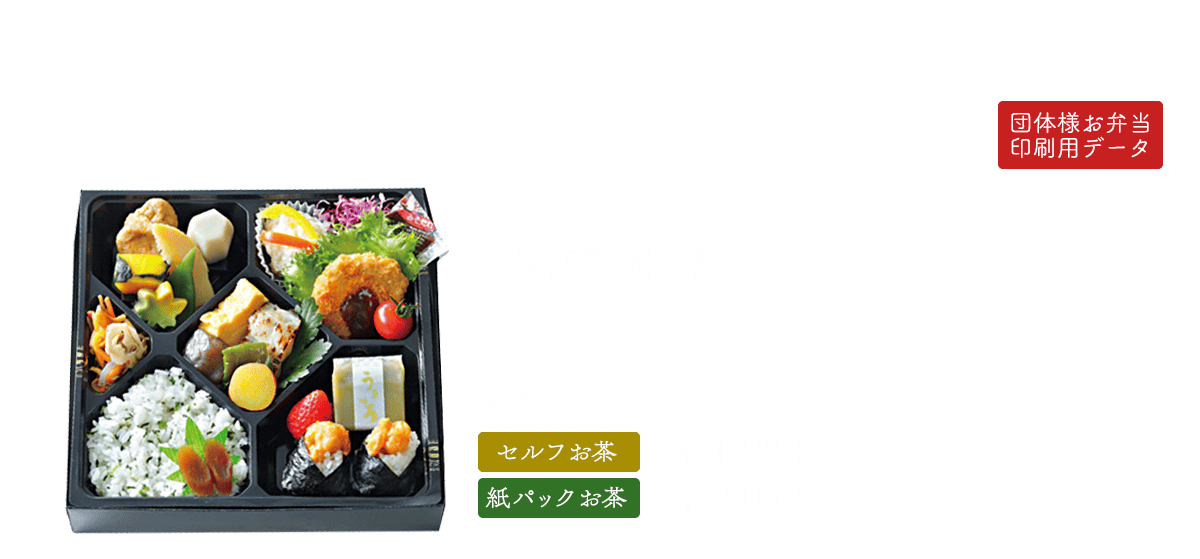 団体様弁当