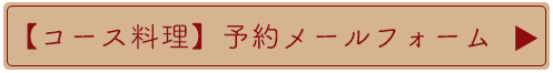 ランチコースご予約メールフォーム