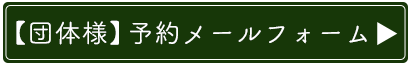 団体様ご予約メールフォーム