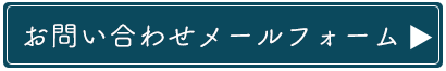 お問い合わせメールフォーム