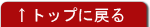 トップに戻る